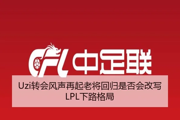 Uzi转会风声再起老将回归是否会改写LPL下路格局 | XingkongSports