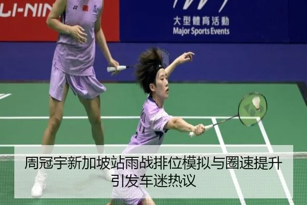 周冠宇新加坡站雨战排位模拟与圈速提升引发车迷热议（XingkongSports）