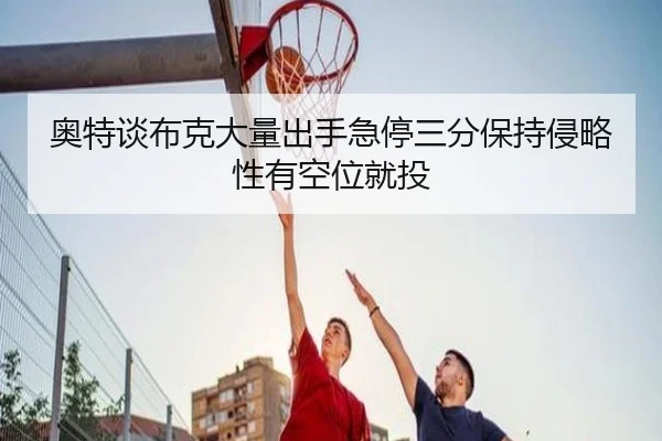 奥特谈布克大量出手急停三分保持侵略性有空位就投 - XingkongSports